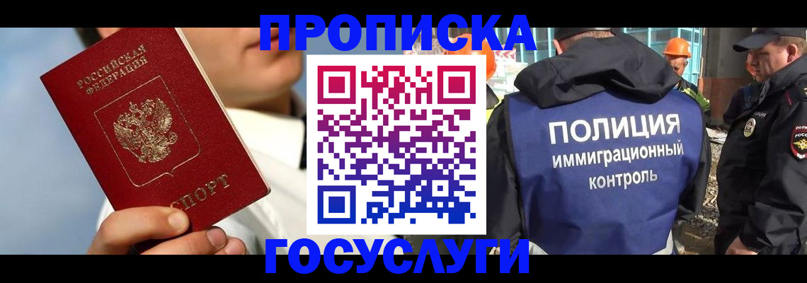 прописка в Зее