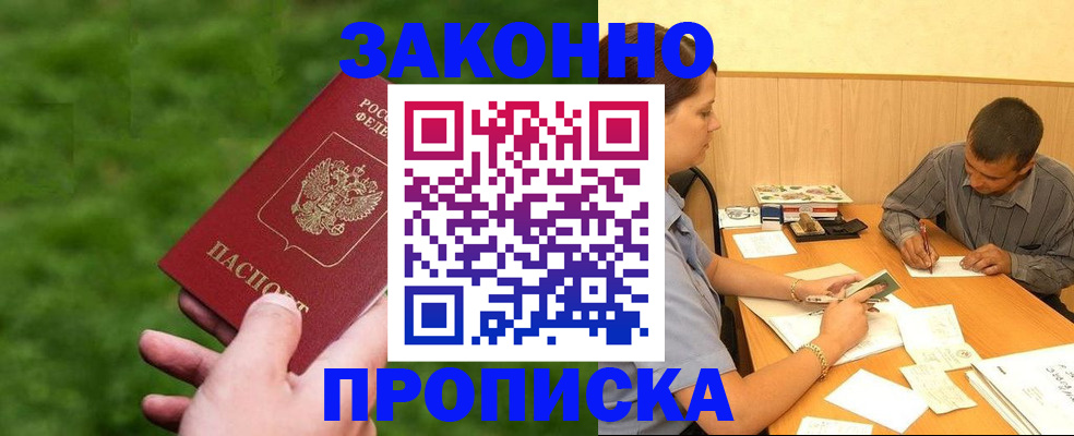 прописка паспорт в Зее