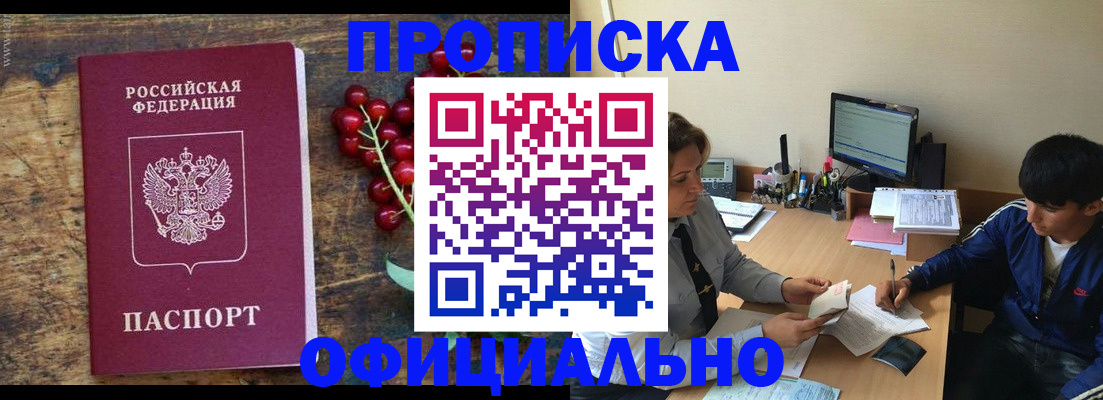 прописка для работы в Зее